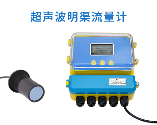 超聲波明渠流量計