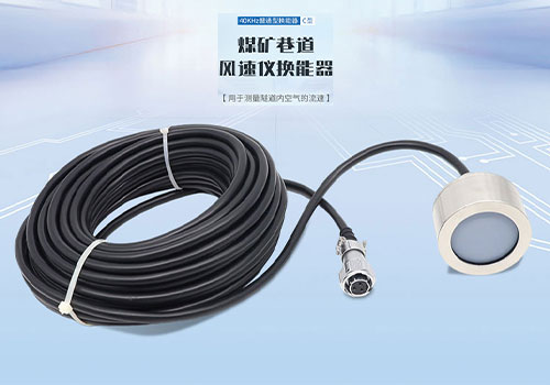 超聲波巷道風速換能器 超聲波巷道風速換能器