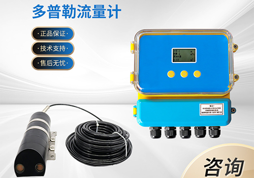 多普勒流量計(jì) 多普勒流量計(jì)
