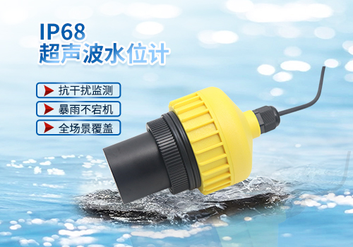 IP68超聲波水位計 IP68超聲波水位計