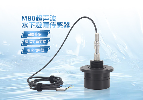M80超聲波水下避障傳感器 M80超聲波水下避障傳感器