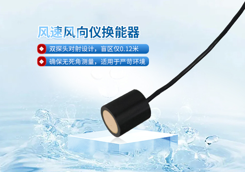 超聲波風(fēng)速風(fēng)向儀換能器