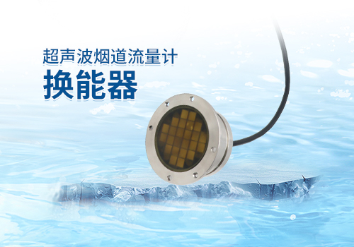 超聲波煙道流量計(jì)換能器