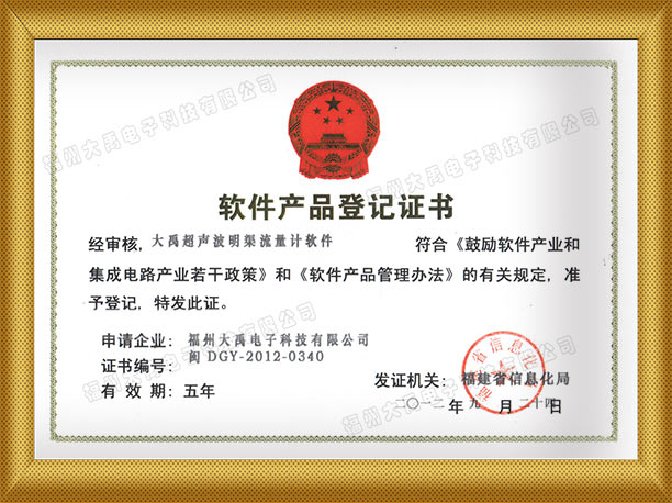 160316579172468.jpg 大禹明渠流量計(jì)軟件登記證書.jpg