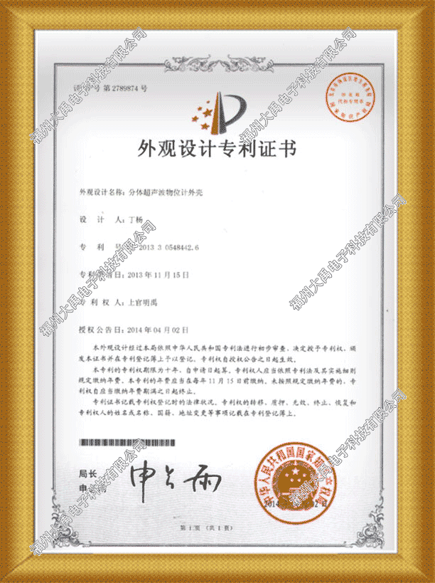 分體超聲波物位計外殼專利證書01.png