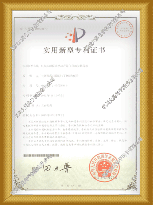 160689041214232.png 耐高壓耐腐蝕型超聲波氣體流量換能器實(shí)用新型專利證書.png