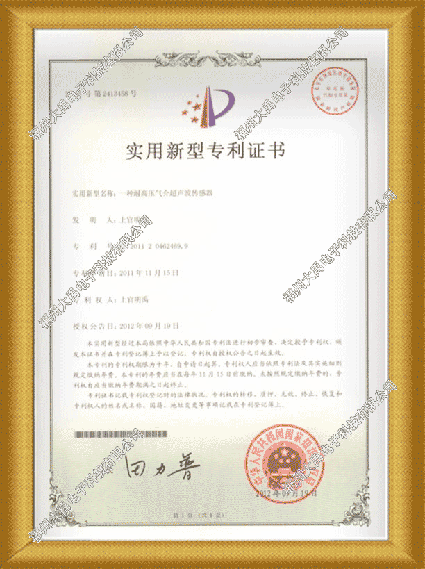 160689043476232.png 耐高壓氣介傳感器實用新型專利證書.png