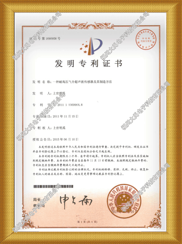 160689051955148.png 氣介超聲波傳感器發(fā)明專利證書.png