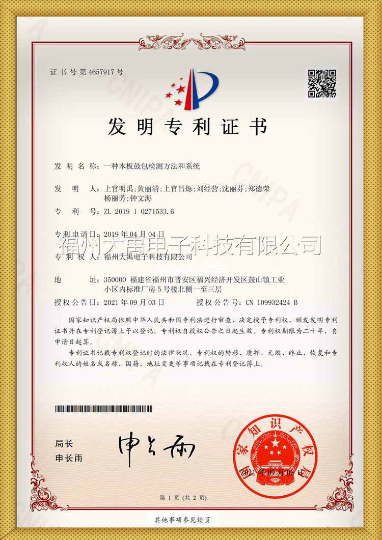 163549818473927.jpg 帶水印一種木板鼓包檢查方法和系統證書_副本.jpg
