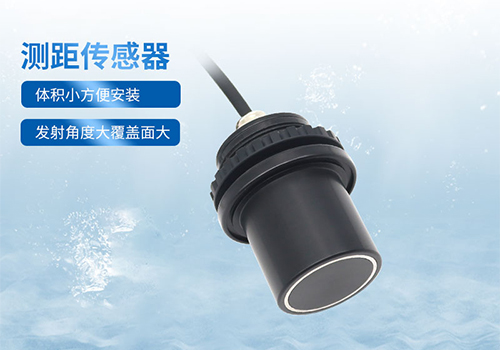 水下測距傳感器 水下測距傳感器